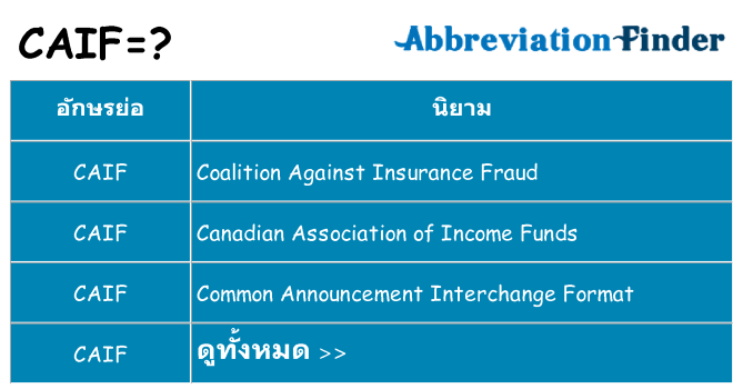 อะไรไม่ caif ถึง
