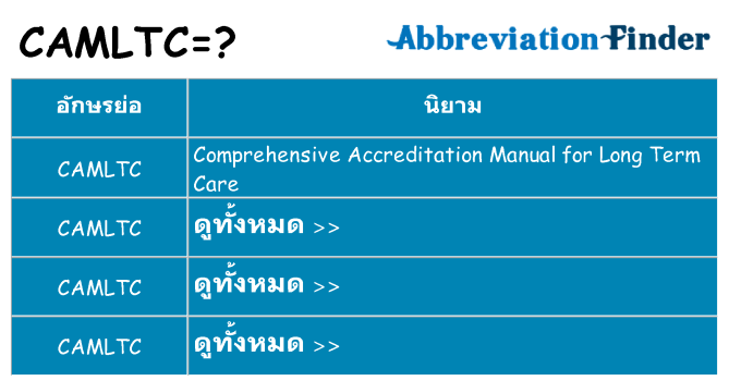 อะไรไม่ camltc ถึง