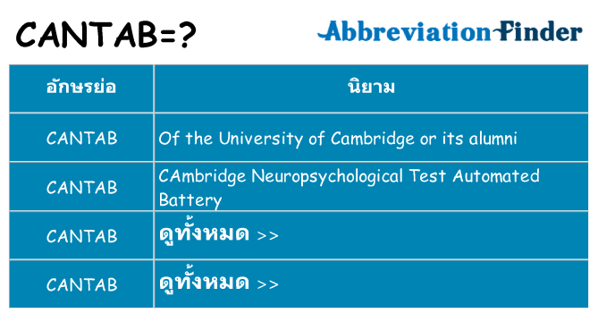อะไรไม่ cantab ถึง