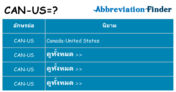 อะไรไม่ can-us ถึง