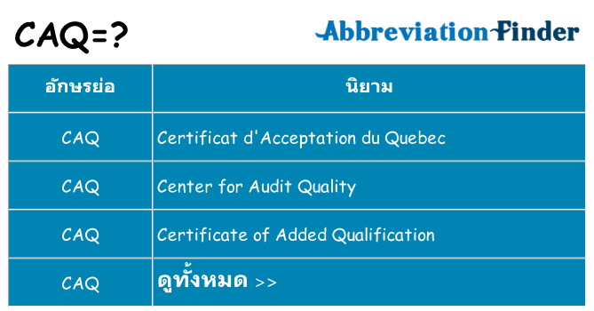 อะไรไม่ caq ถึง
