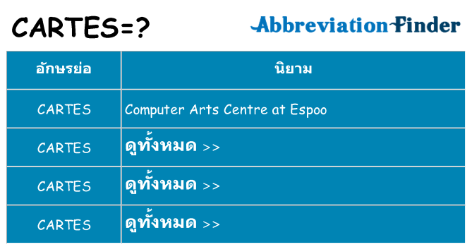 อะไรไม่ cartes ถึง