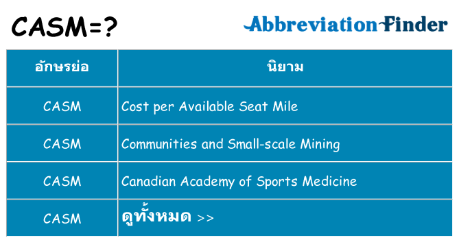 อะไรไม่ casm ถึง
