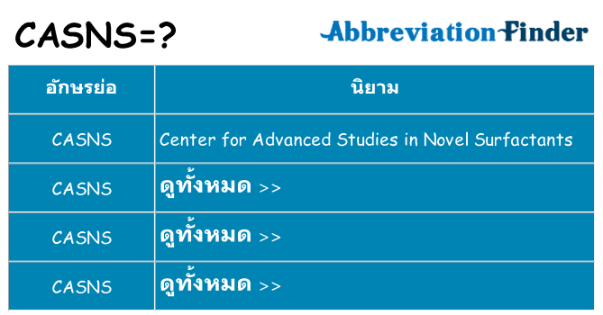 อะไรไม่ casns ถึง