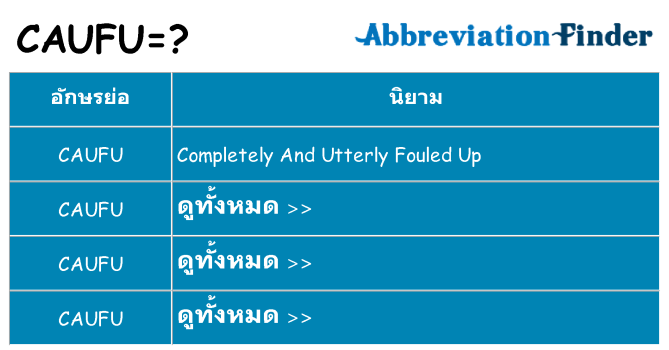 อะไรไม่ caufu ถึง