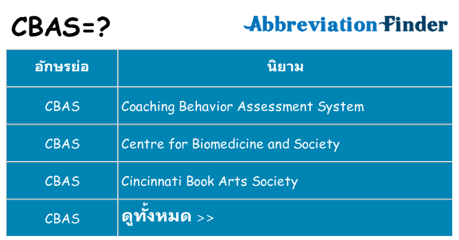 อะไรไม่ cbas ถึง