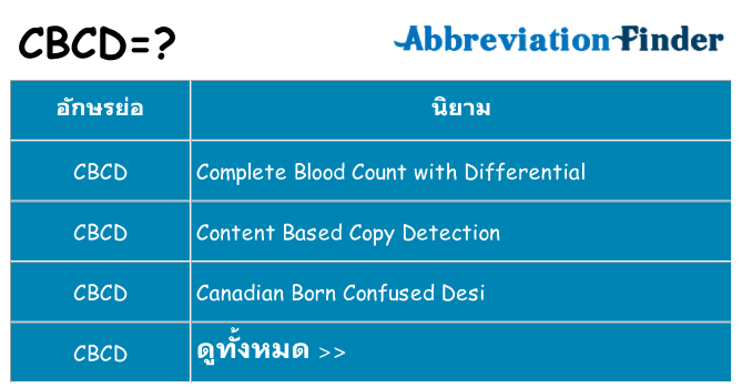 อะไรไม่ cbcd ถึง