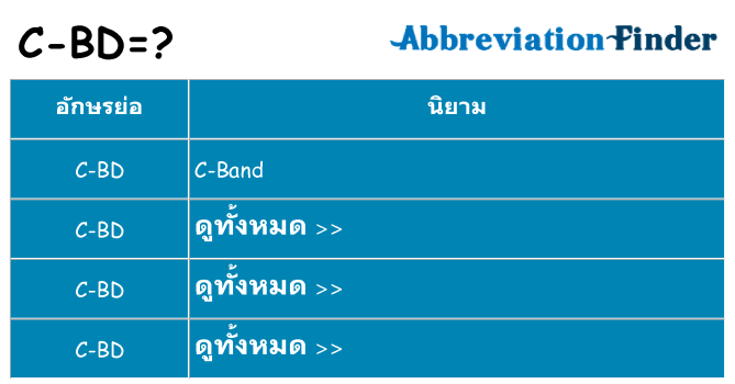 อะไรไม่ c-bd ถึง