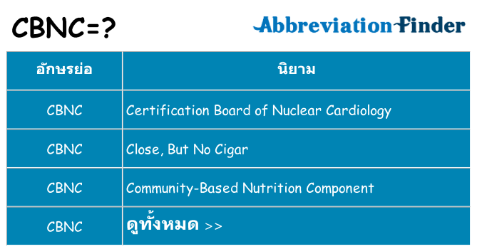 อะไรไม่ cbnc ถึง