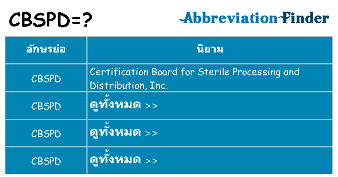 อะไรไม่ cbspd ถึง