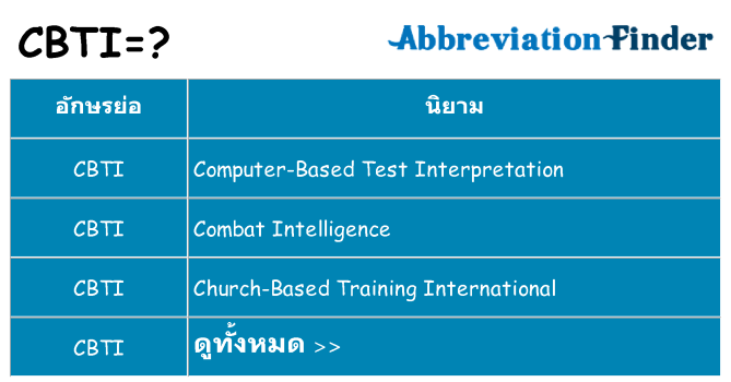 อะไรไม่ cbti ถึง
