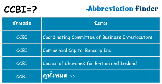 อะไรไม่ ccbi ถึง