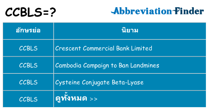 อะไรไม่ ccbls ถึง
