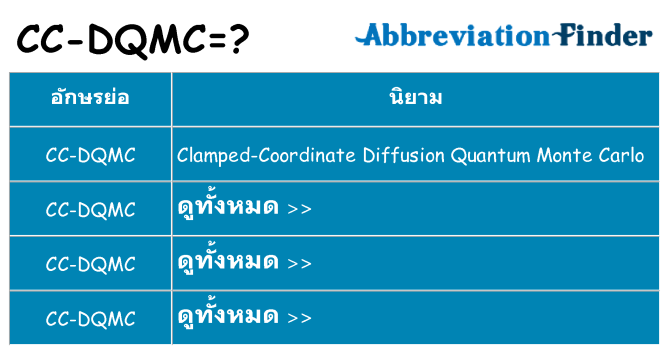 อะไรไม่ cc-dqmc ถึง