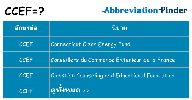 อะไรไม่ ccef ถึง