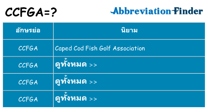 อะไรไม่ ccfga ถึง