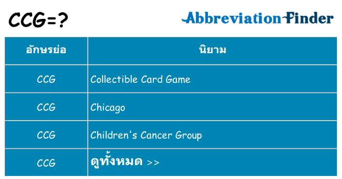 อะไรไม่ ccg ถึง