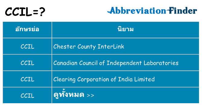 อะไรไม่ ccil ถึง