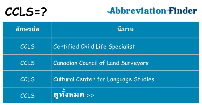 อะไรไม่ ccls ถึง