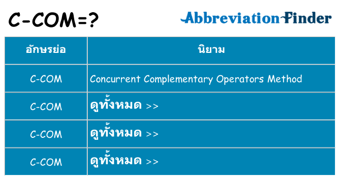 อะไรไม่ c-com ถึง