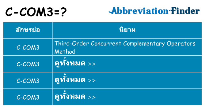 อะไรไม่ c-com3 ถึง