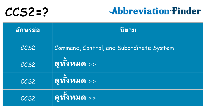 อะไรไม่ ccs2 ถึง