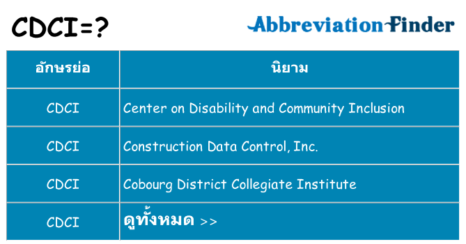 อะไรไม่ cdci ถึง