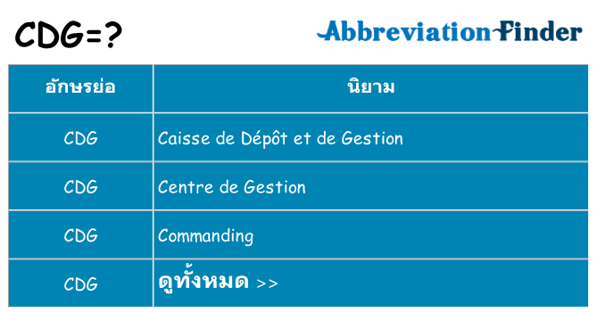 อะไรไม่ cdg ถึง