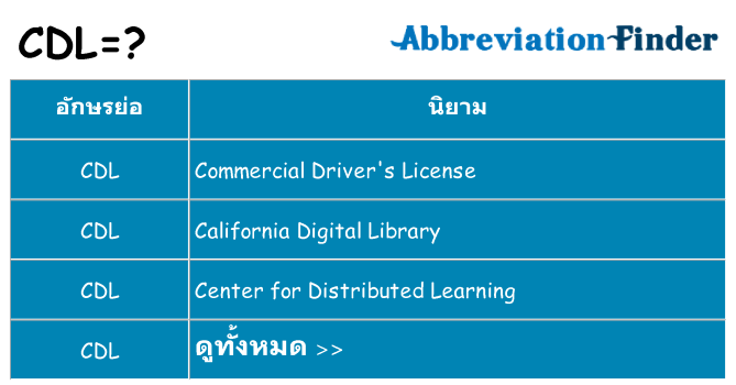 อะไรไม่ cdl ถึง