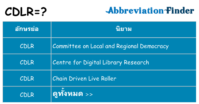 อะไรไม่ cdlr ถึง
