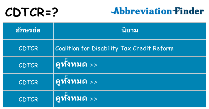 อะไรไม่ cdtcr ถึง