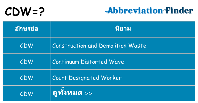 อะไรไม่ cdw ถึง
