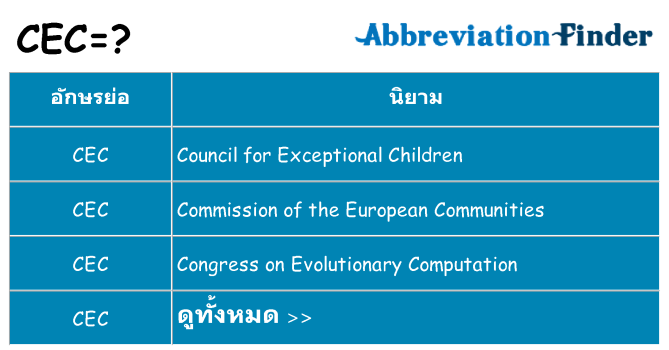 อะไรไม่ cec ถึง