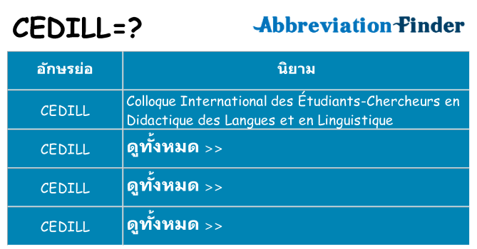 อะไรไม่ cedill ถึง