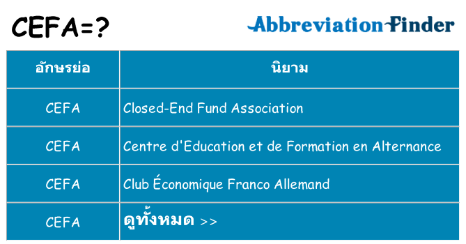 อะไรไม่ cefa ถึง