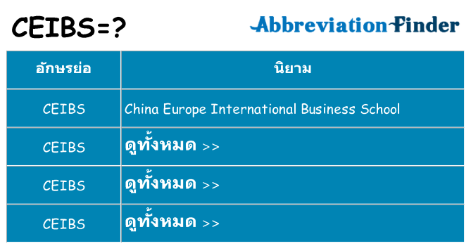 อะไรไม่ ceibs ถึง