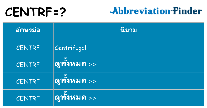 อะไรไม่ centrf ถึง