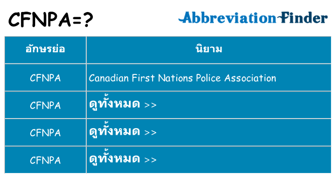 อะไรไม่ cfnpa ถึง