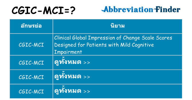 อะไรไม่ cgic-mci ถึง