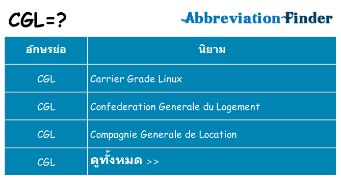 อะไรไม่ cgl ถึง