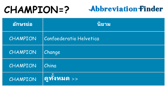 อะไรไม่ champion ถึง
