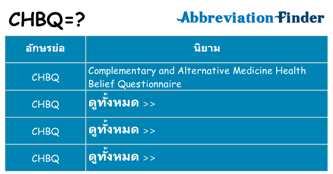 อะไรไม่ chbq ถึง