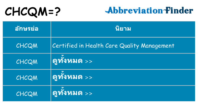 อะไรไม่ chcqm ถึง