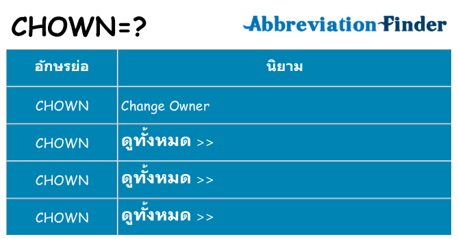 อะไรไม่ chown ถึง