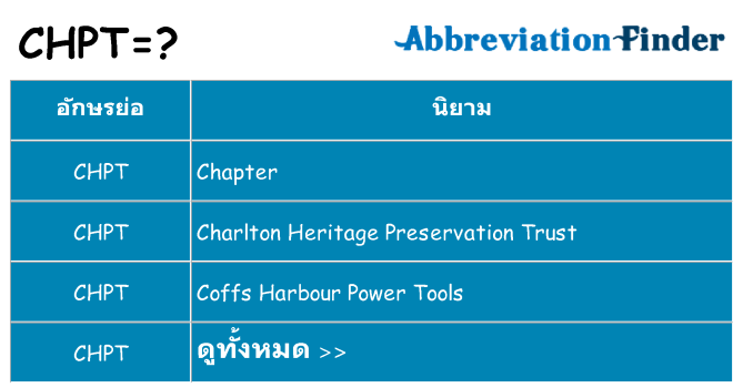 อะไรไม่ chpt ถึง