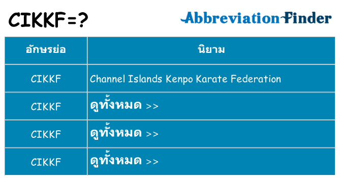 อะไรไม่ cikkf ถึง