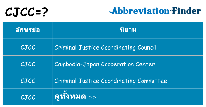 อะไรไม่ cjcc ถึง
