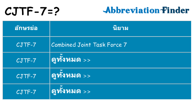 อะไรไม่ cjtf-7 ถึง