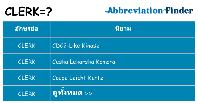 อะไรไม่ clerk ถึง