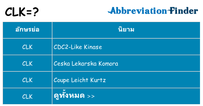 อะไรไม่ clk ถึง